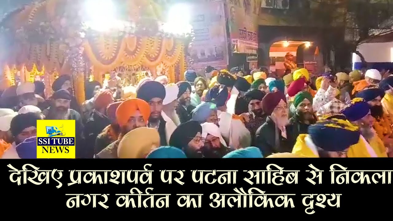 देखिए प्रकाशपर्व पर पटना साहिब से निकला नगर कीर्तन का अलौकिक दृश्य #takhatShriHariMandirjiPatnaSahib