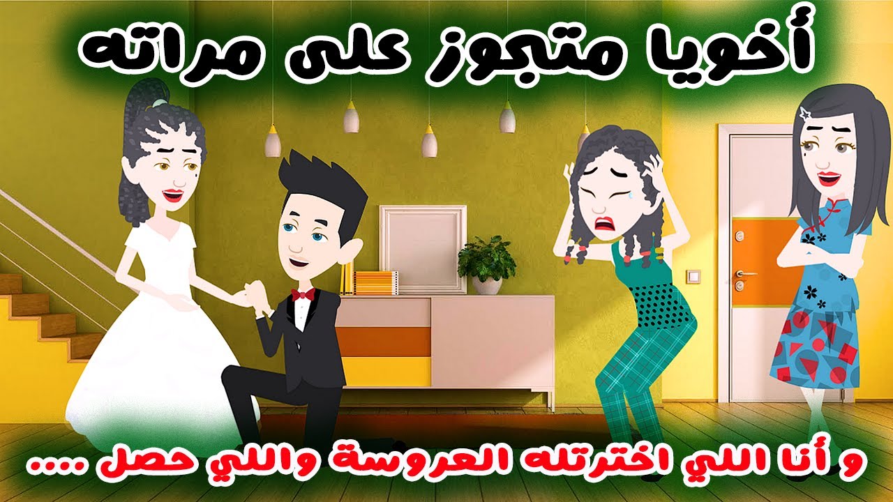 حكايات سارة |  جوزت أخويا على مراته والعروسة كانت .. واللي حصل كان