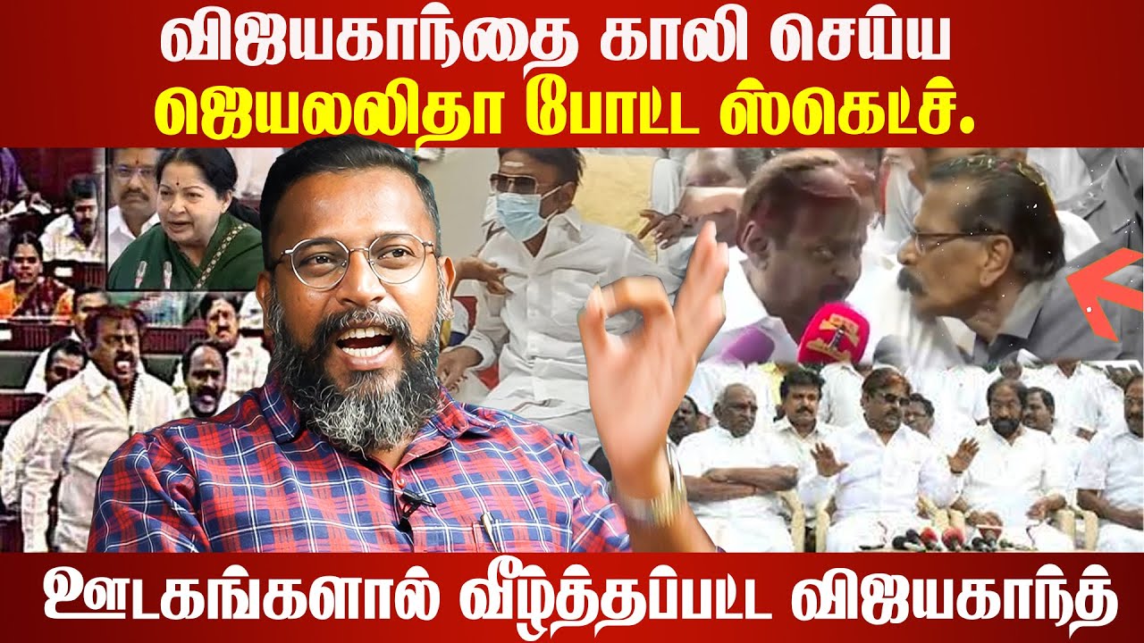 விஜயகாந்தை காலி செய்ய ஜெயலலிதா போட்ட ஸ்கெட்ச் | ஊடகங்களால் வீழ்த்தப்பட்ட விஜயகாந்த்.