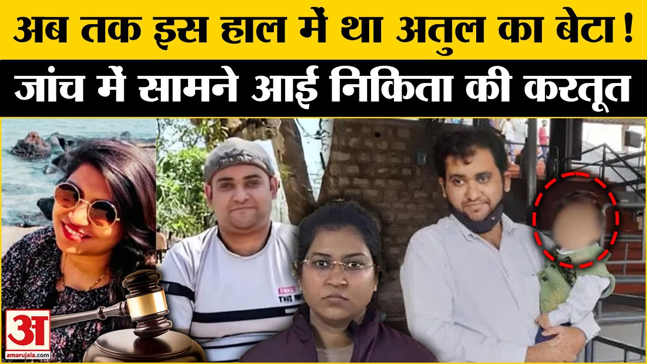 Atul Subhash Case: Nikita Singhania ने बेटे को यहां छिपा रखा था, सामने आया सच l Bengluru Crime