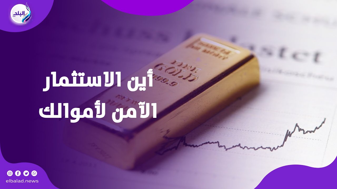بين العقار والذهب والشهادات البنكية… أين الاستثمار الآمن لأموالك في الوقت الراهن؟