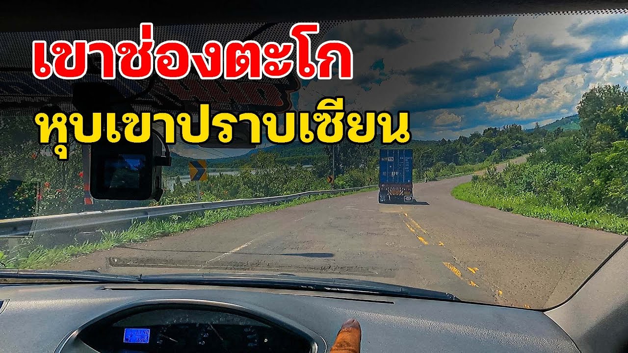 รีวิวถนน ถนนปราบเซียน เขาช่องตะโก