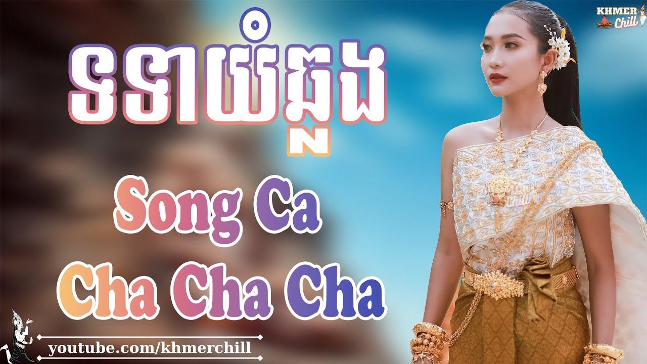 ទទាយំឆ្លង Song Ca - Nhạc Khmer Cha Cha Cha, Nhạc Khmer Chọn Lọc 2023 | Khmer Chill