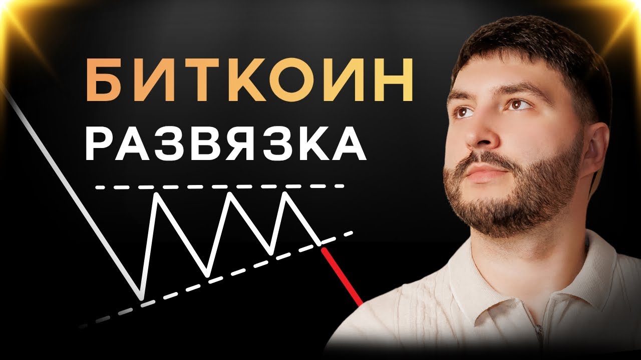 🚨 БИТКОИН НА ЭТАПЕ РАЗВЯЗКИ | ФИНАЛЬНЫЙ ШОРТ | ОБЗОР РЫНКА | ИНСАЙД ОТ АНАЛИТИКА