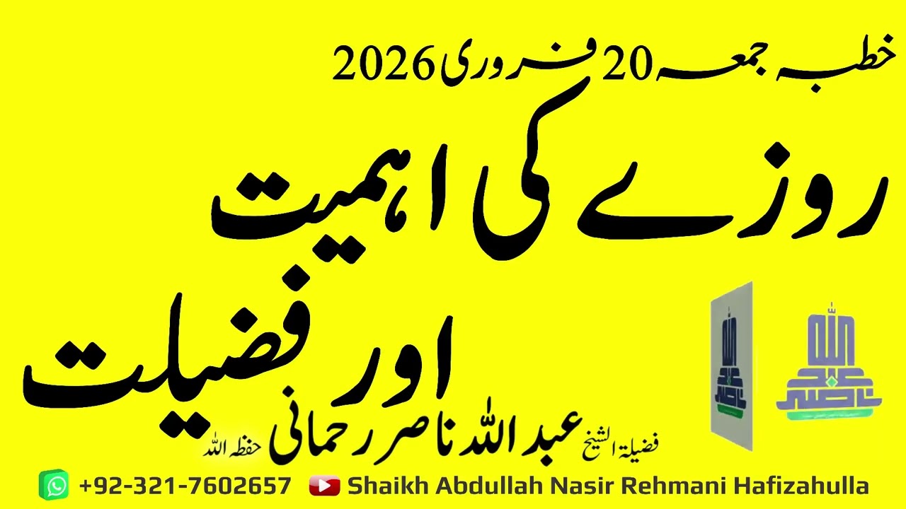 Khutba-e-Jumma 20 February 2026 | Roze Ki Ahmiyat Aur Fazilat@shaikhabdullahnasirrehmani