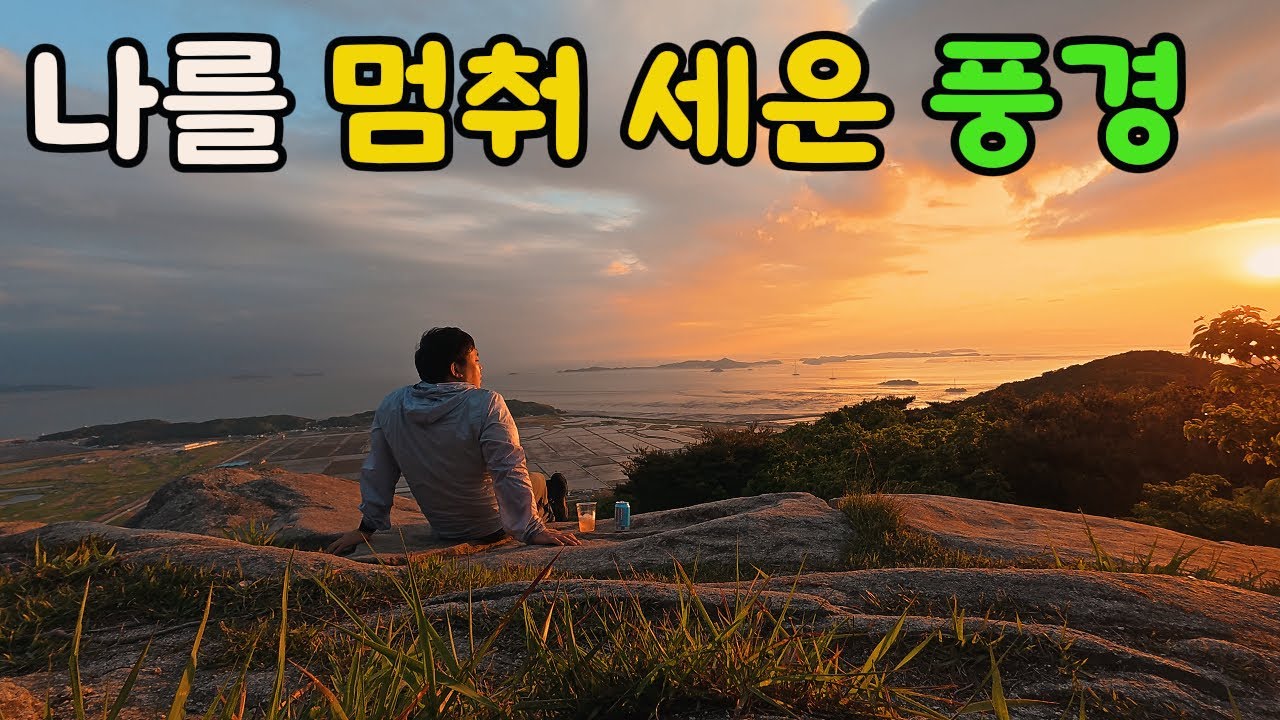 바다와 산이 만난 석모도 해명산 백패킹 ㅣ 기대 이상 등산 코스와 바위 위 하룻밤