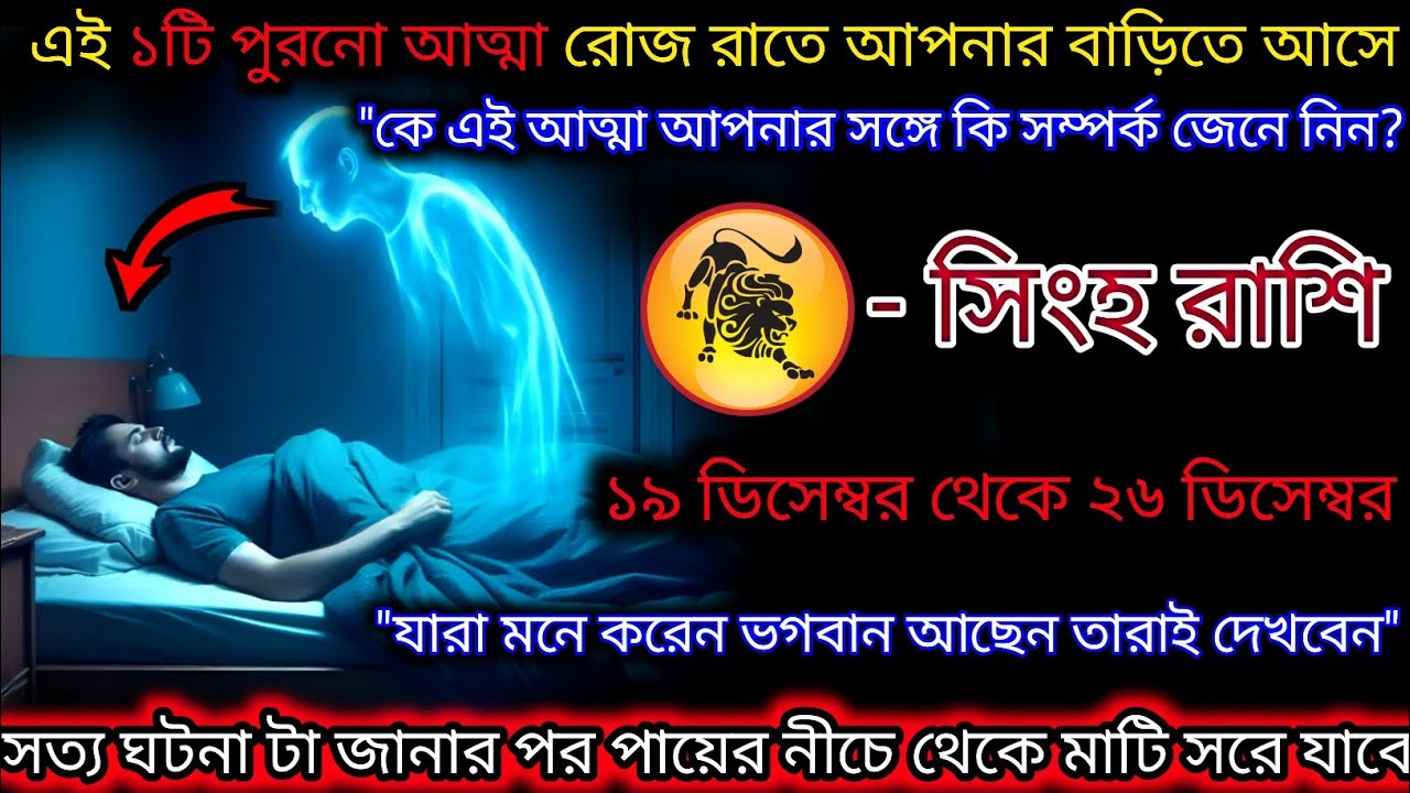 সিংহ রাশি অবিশ্বাস্যকর ঘটনা ঘটতে চলেছে,একটি আত্মা রোজ রাতে আপনার বাড়িতে আসে,Singh Rashi,Leo 🦁