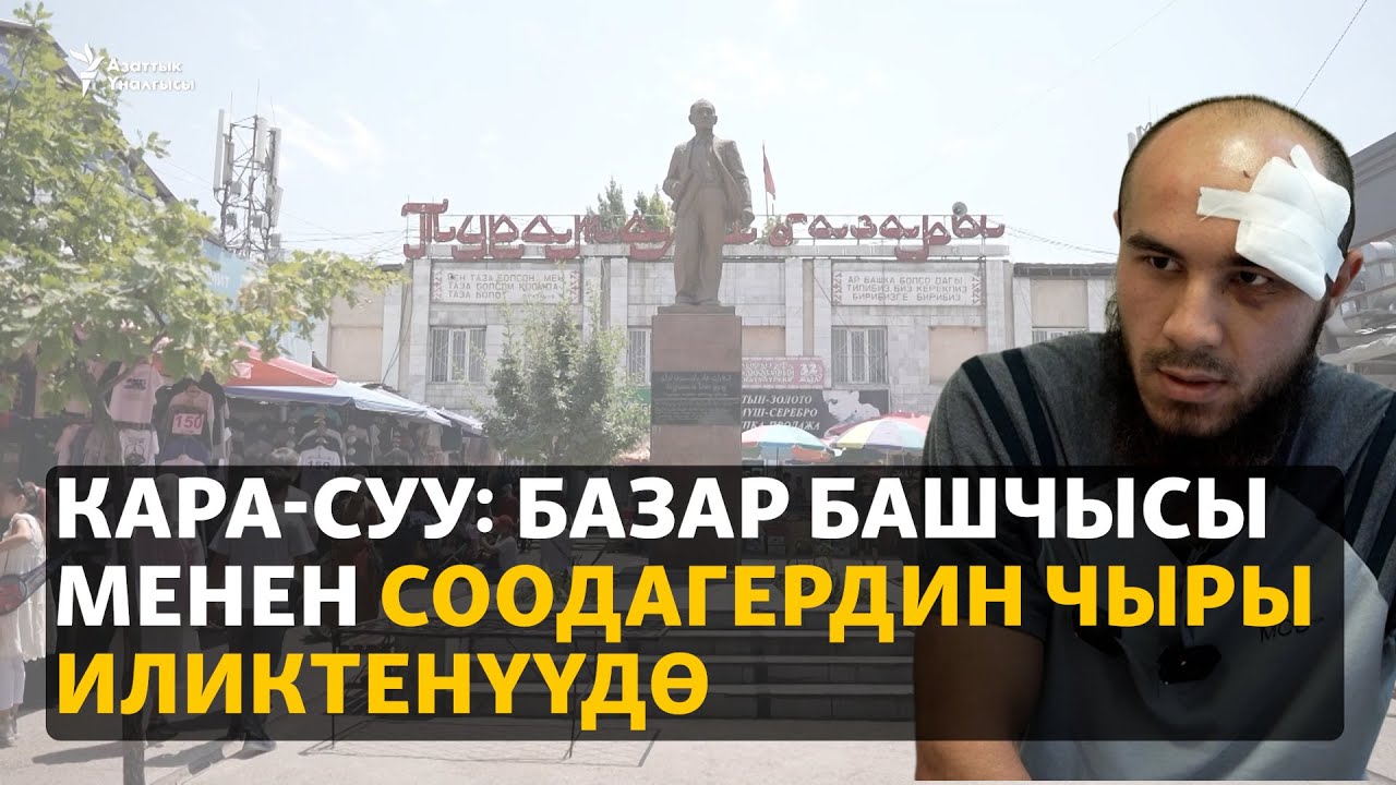 Кара-Суу: Базар башчысы менен соодагердин чыры иликтенүүдө