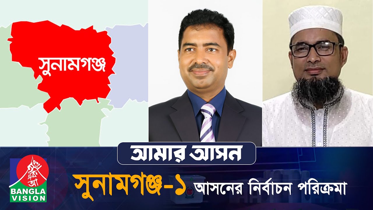 আমার আসন- আজকের পর্ব: সুনামগঞ্জ-১, ‘তাহিরপুর, জামালগঞ্জ, মধ্যনগর ও ধর্মপাশা’ | Amar Ashon| Sunamganj