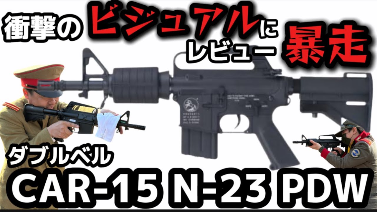 【クソ銃レビュー？】ダブルベル096 CAR-15 N-23 M4 PDW ORIGINタイプ　忖度なしレビュー　＃エアガン　＃サバゲー　＃釧路
