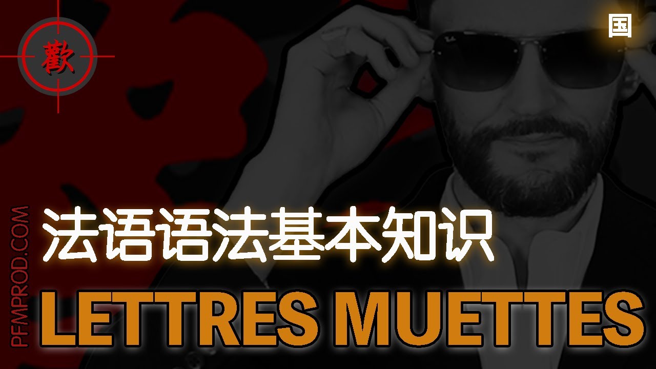 LES LETTRES MUETTES - 法語語法基本知識複習 - PFMPROD.COM