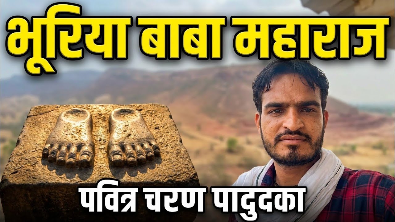 🙏संत श्री भूरिया बाबा महाराज  जी कि तिखी देवरी  {भोपालगढ़}
