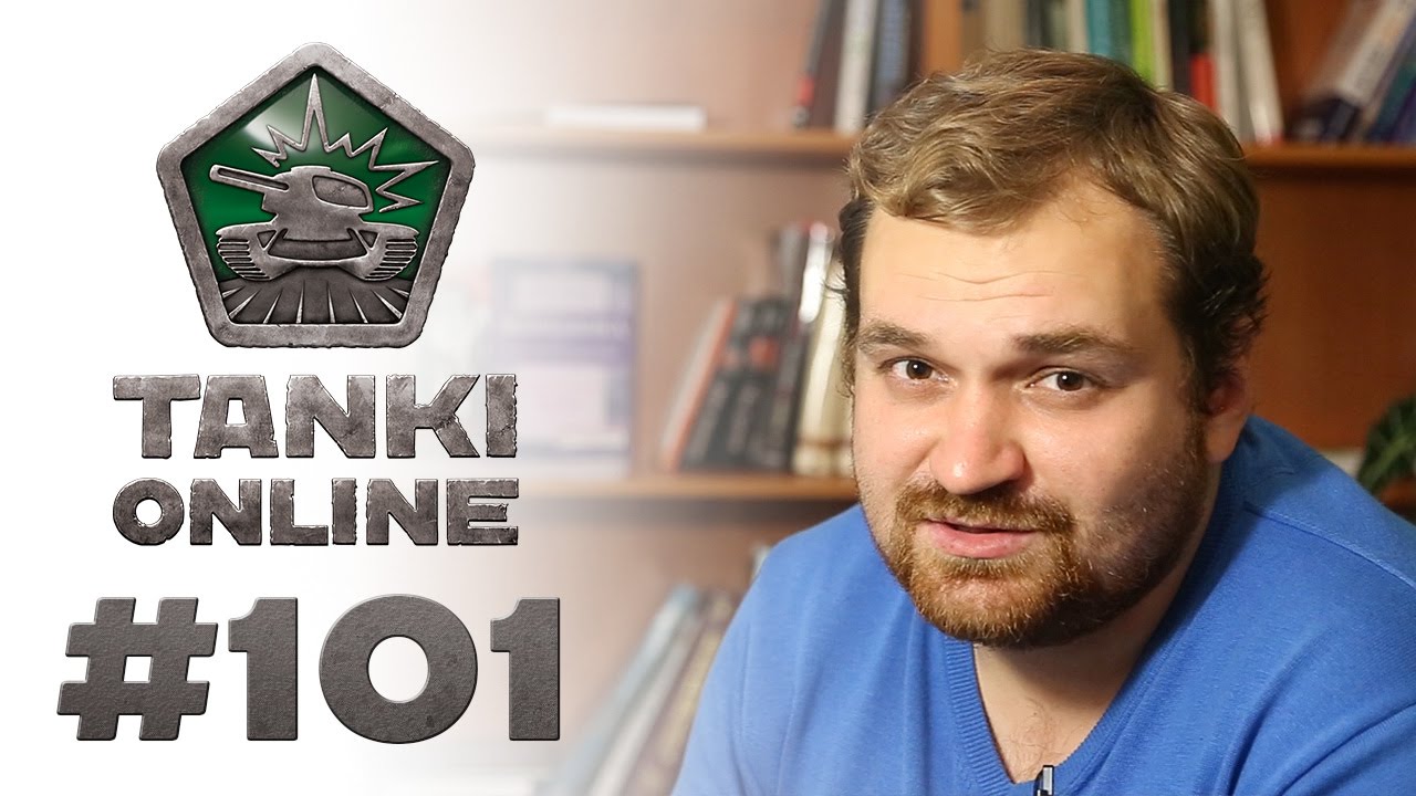 ТАНКИ ОНЛАЙН Видеоблог №101