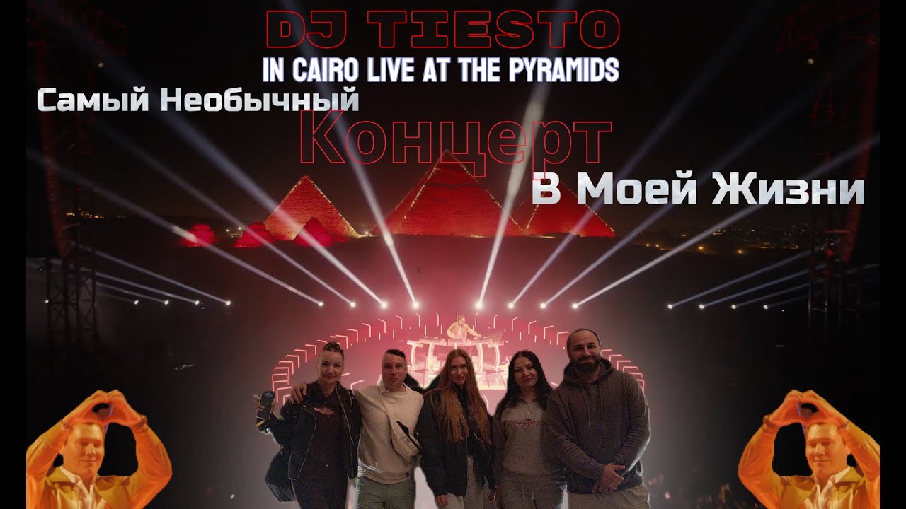 Самый Необычный Концерт В Моей Жизни - DJ TIESTO in cairo live at the pyramids. 19 декабря 2025 года