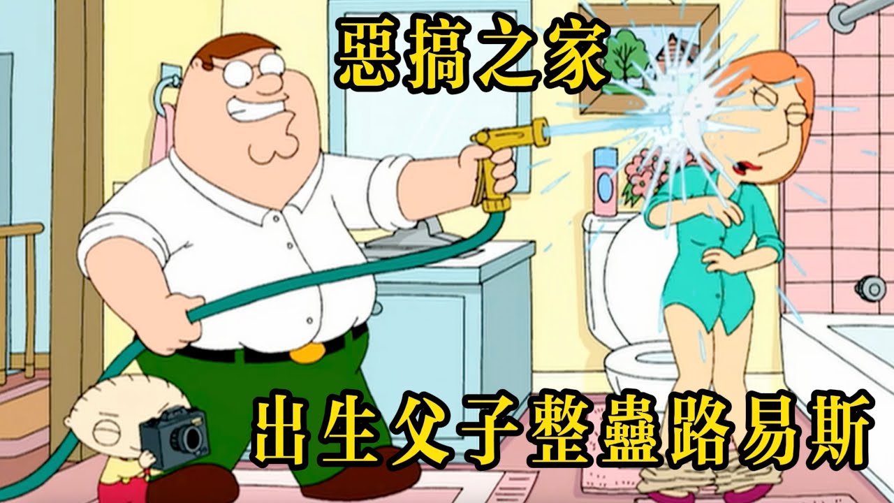 惡搞之家：出生父子的共同愛好，竟然是整蠱路易斯