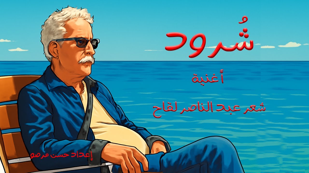 أغنية شرود للشاعر المغربي عبد الناصر لقاح. إعداد حسن مرصو