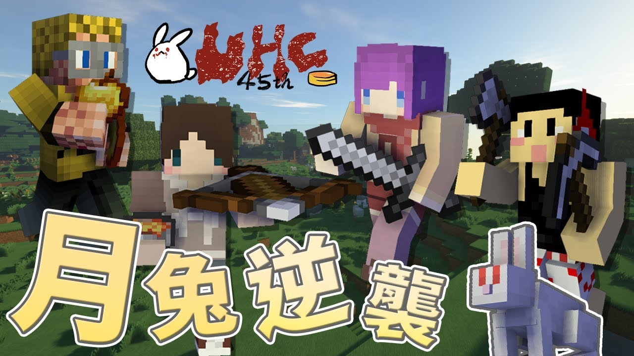 【捷克】『第45屆UHC』月兔的逆襲！人人一把貫穿弩｜捷克視角｜ft.Moco、玉米、狄酥