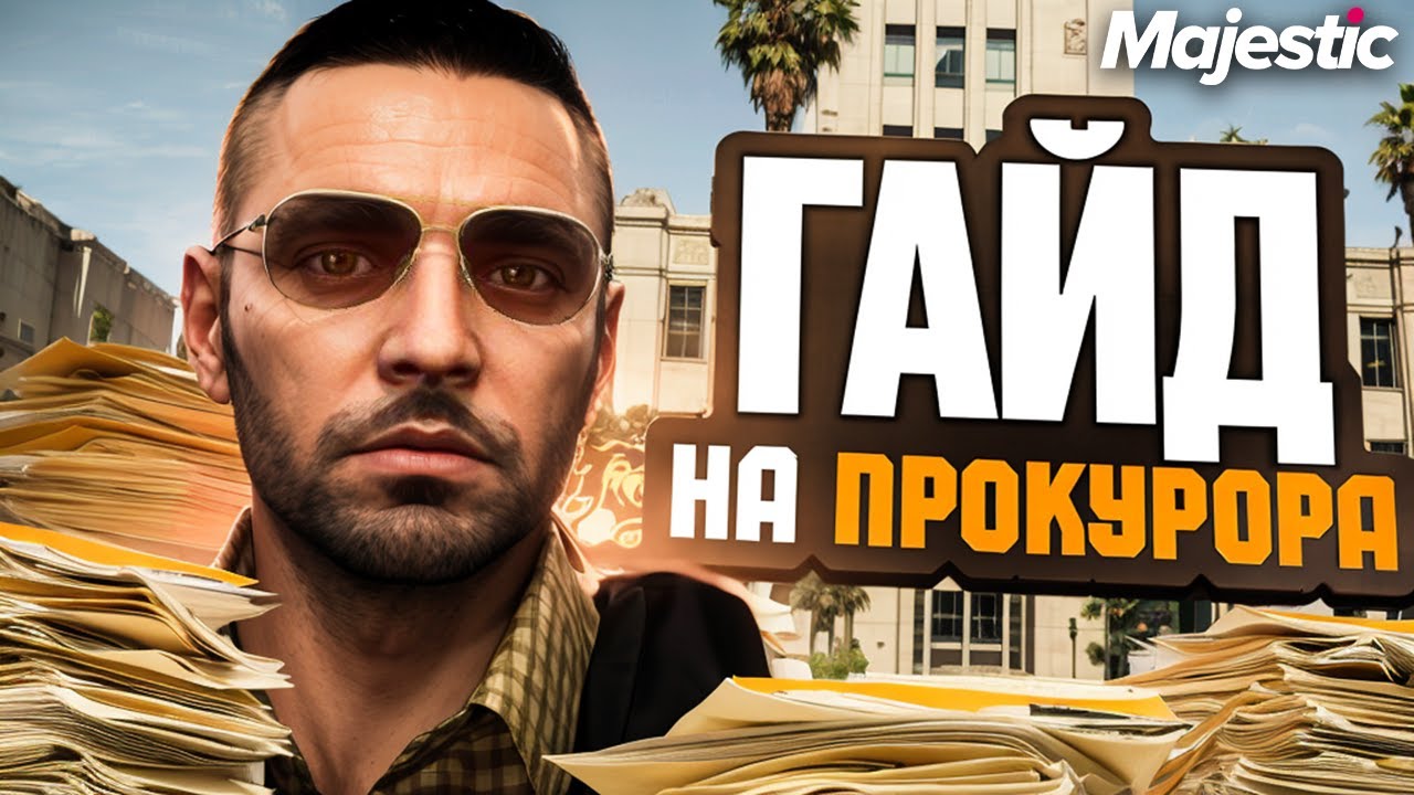 КТО ТАКОЙ ПРОКУРОР НА MAJESTIC RP GTA 5 RP | ПРОКУРАТУРА, ОСНОВНЫЕ ЗАКОНЫ, СОВЕТЫ, ПОМОЩЬ НОВИЧКАМ