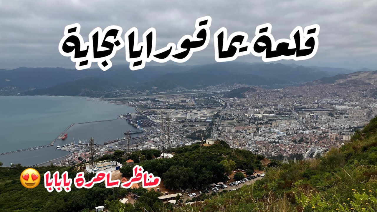 كيفية الذهاب الى قلعة يما قورايا بجاية بالمواصلات _ yemma gouraya bejaia