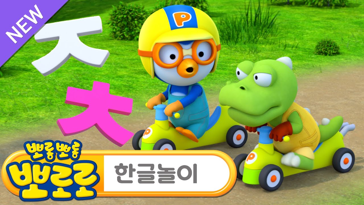 뽀로로 한글동요 | 노래로 지읒 치읓 배우기 | ㅈ과 ㅊ을 배워보아요! | 뽀로로와 놀면서 배워요 | 뽀로로 한글놀이 | 한글배우기 | 뽀로로와노래해요