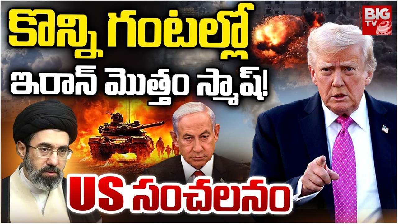 కొన్ని గంటల్లో ఇరాన్ మొత్తం స్మాష్! | Donald Trump Massive Warning To Iran | BIG TV