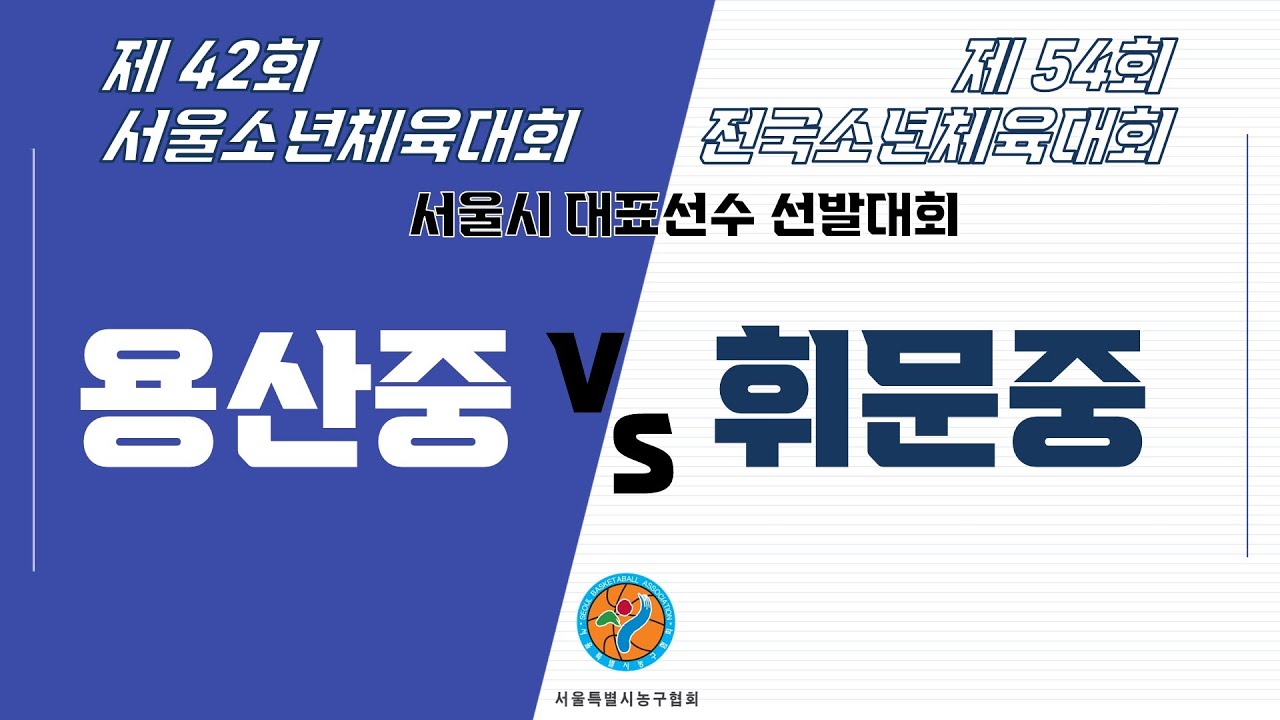 제 42회 서울소년체육대회 겸 제 54회 전국소년체육대회 서울시 대표선수 선발대회(남중부) - 용산중vs휘문중