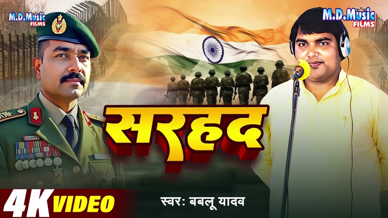 #Video Birha - #Sarhad - सरहद - Bablu Yadav - Bhojpuri Birha  2026  - Bhojpuri Veer Ras #Birha