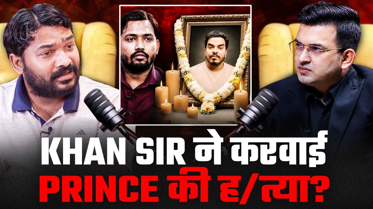 Prince Yadav के केस के पीछे Khan Sir? Raushan Sir ने क्या कहा?। Raushan Anand Sir। Shubhankar Mishra