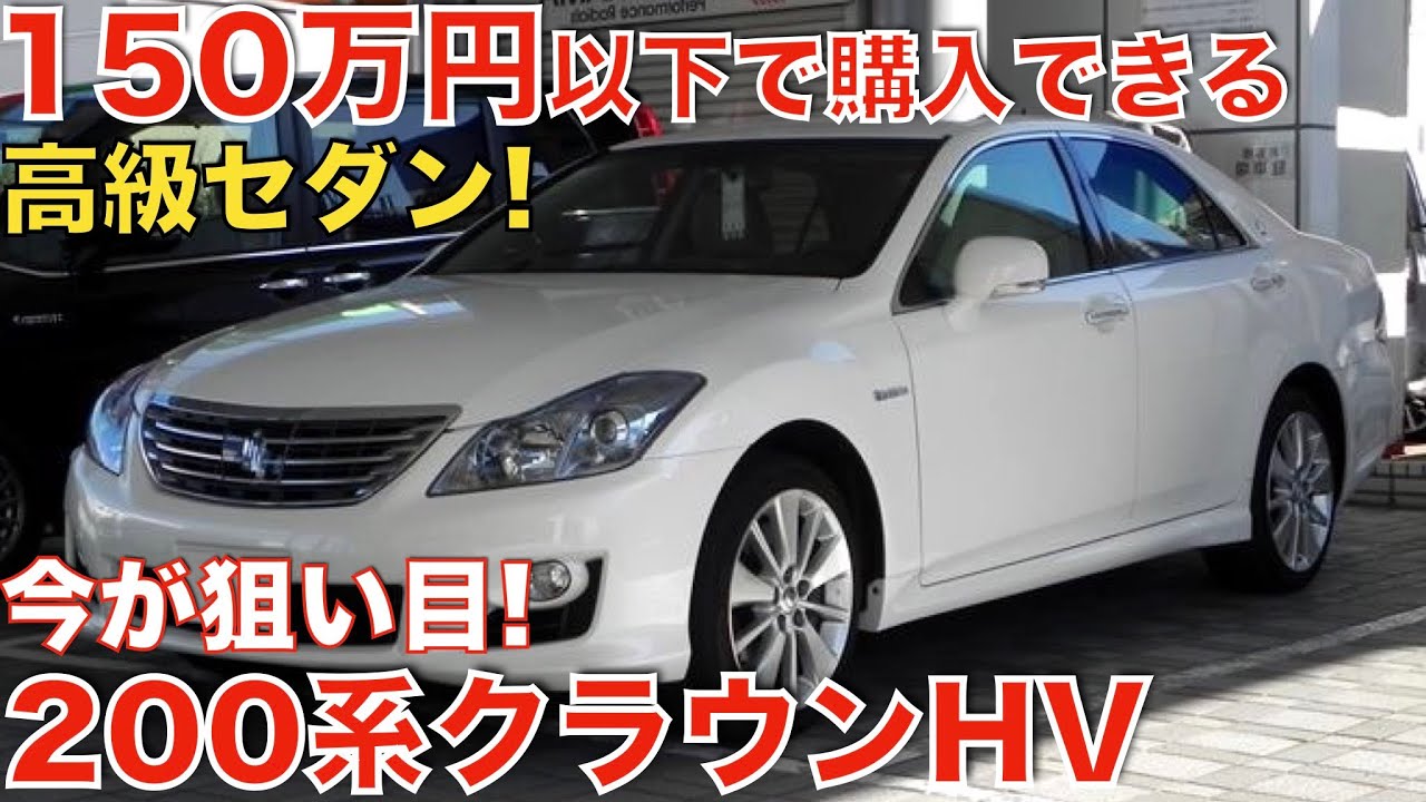 ２００系クラウンハイブリッドの中古車は非常に購入しやすい価格になっています。