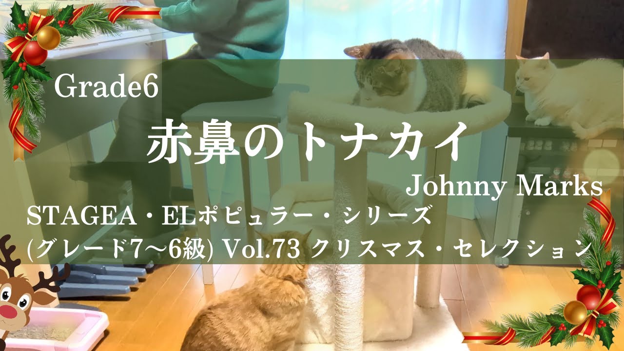 赤鼻のトナカイ/エレクトーン演奏６級