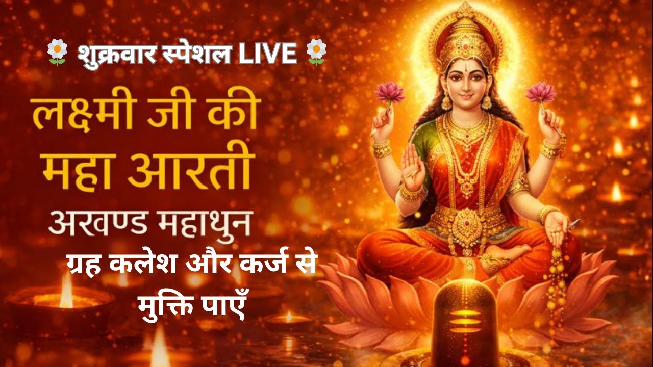 लक्ष्मी जी की महा आरती 11 बार | Laxmi Ji Maha Aarti 11 Times LIVE | Friday Morning Special