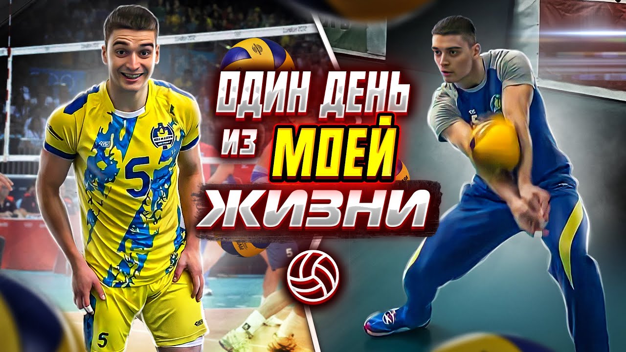 Один день из жизни волейболиста!