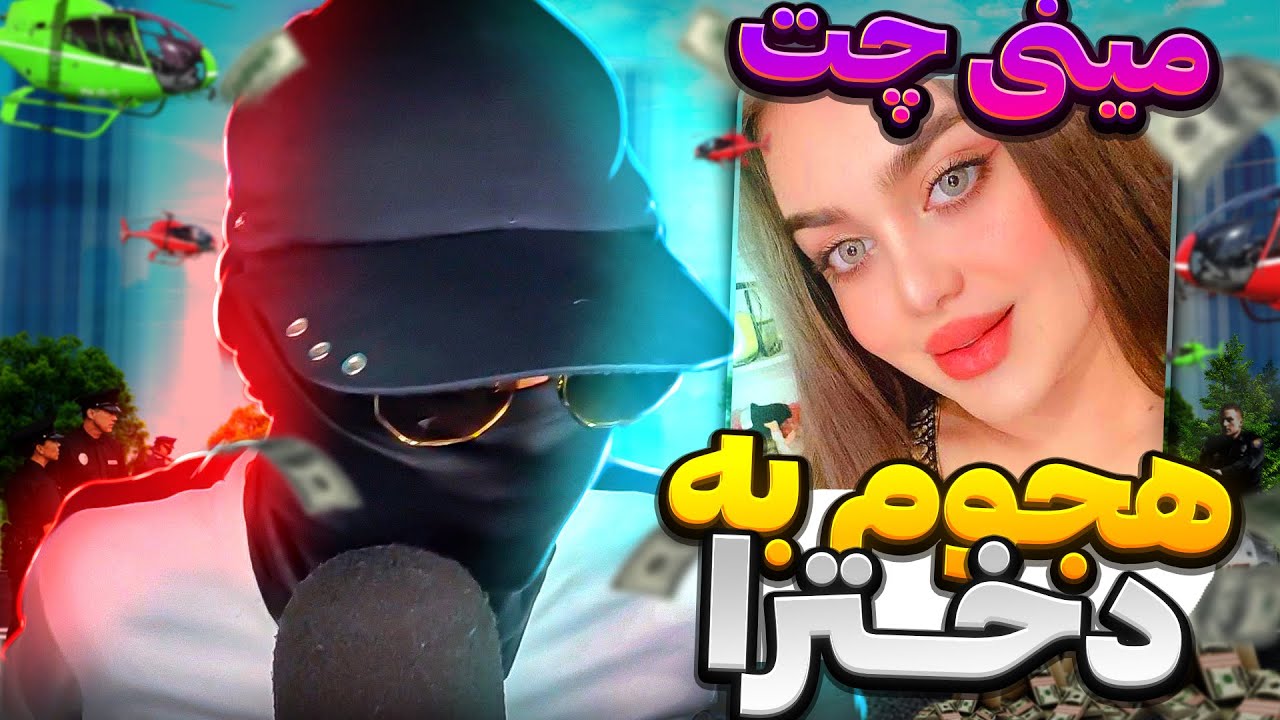مینی چت👽 هجوم به دخترای افاده ای 😂 کسی دیگه جرعت افاده کردن نداره😂 | چت با غریبه ها