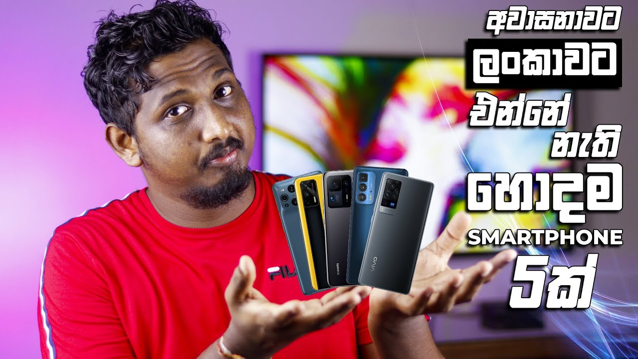 අවාසනාවකට ලංකාවට එන්නේ නැති හොදම Smartphone 5ක් | Best 5 Smartphones that do not come to Sri Lanka