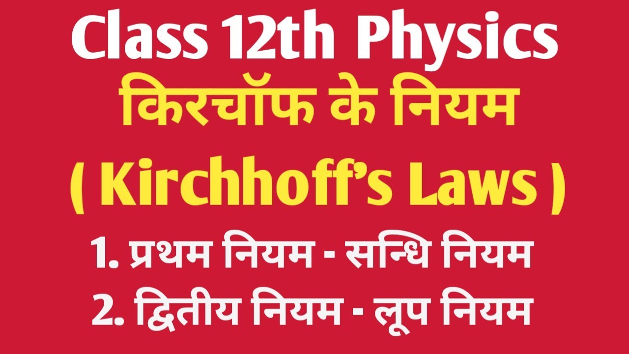 Class 12th Physics।।किरचॉफ के नियम। Kirchhoff's Law।।बहुत ही आसान तरीके से समझे By Mohit Pandey Sir