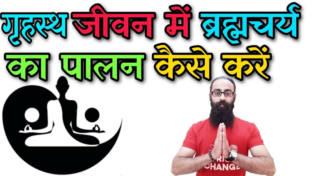 शादी के बाद ब्रह्मचर्य का पालन कैसे करें - The Mystery Of Immortal Talks