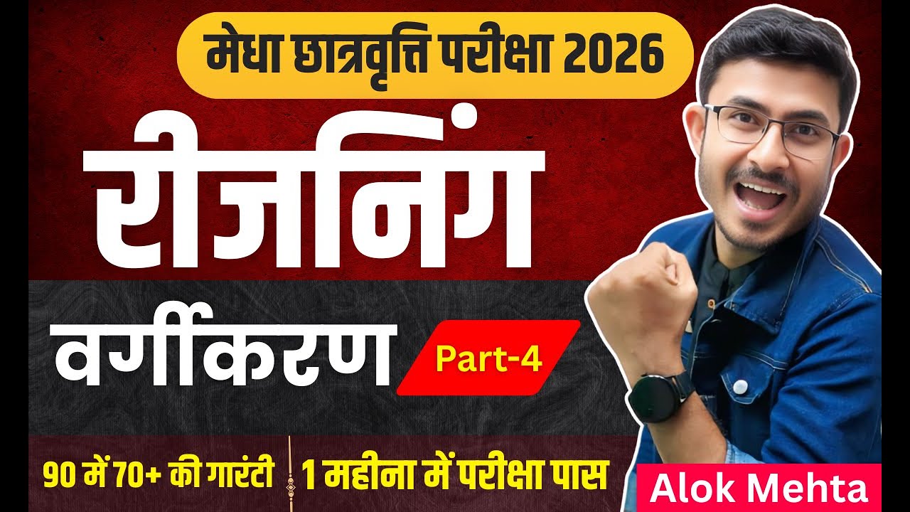 Bihar NMMS Reasoning Classification | मेधा छात्रवृत्ति परीक्षा 2026 रीजनिंग | Nmms Exam 2026