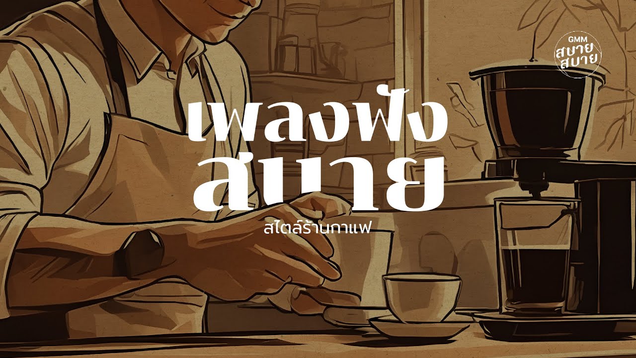 ดนตรีบรรเลง เพลงฟังสบาย สไตล์ร้านกาแฟ