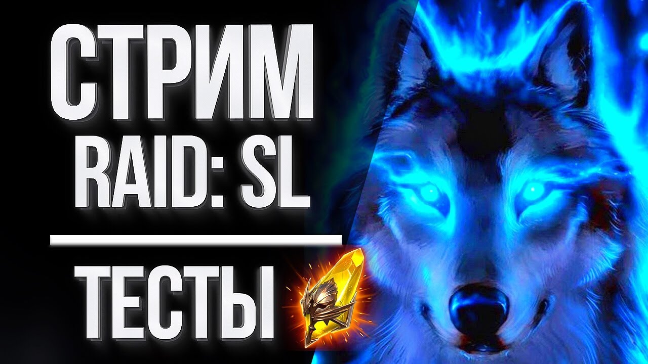 [KOS] Husky stream: Бьем аренку / Сплетничаем :) в Raid: Shadow Legends