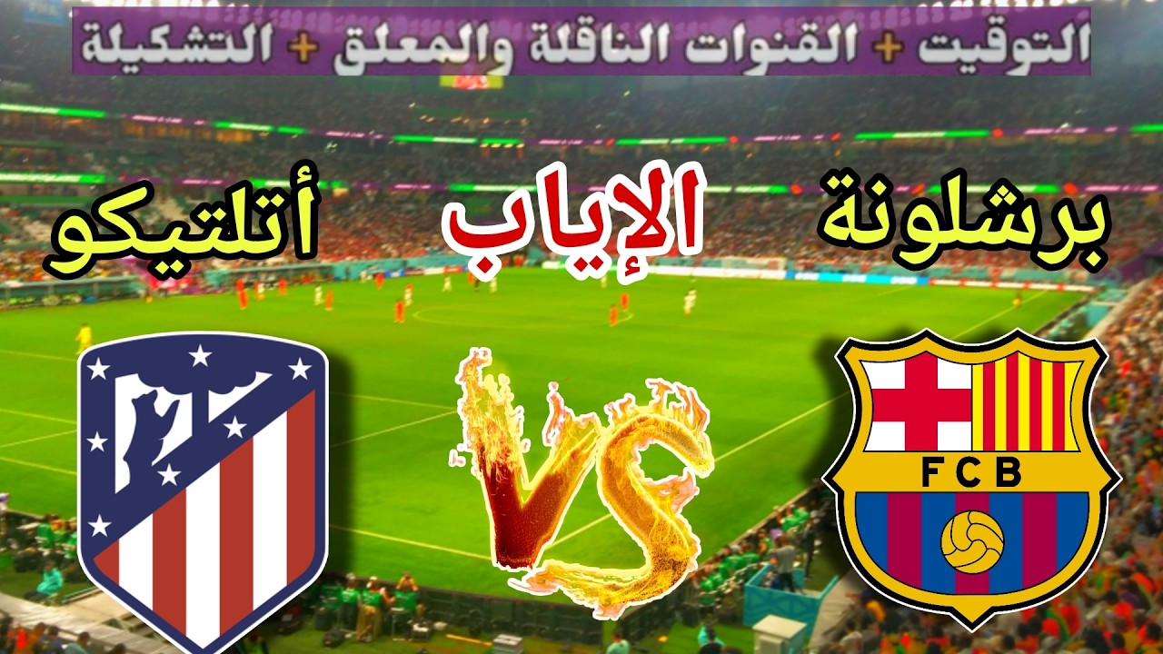موعد مباراة برشلونة ضد أتليتكو مدريد في إياب ربع نهائي دوري أبطال أوروبا 2026 والقنوات الناقلة