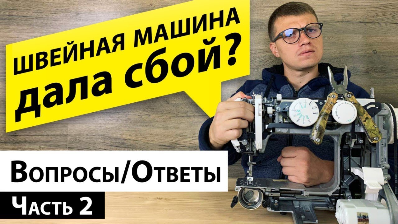 Швейная машина дала сбой? Ответы на Ваши вопросы от Папа Швей.