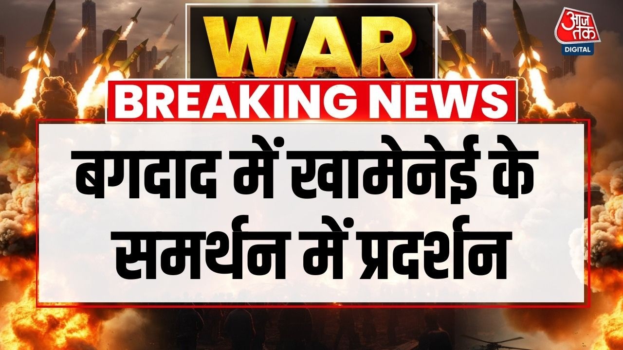 Israel Vs Iran War: Ali Khamenei के समर्थन में Iraq की राजधानी Baghdad में प्रदर्शन | Iraq News