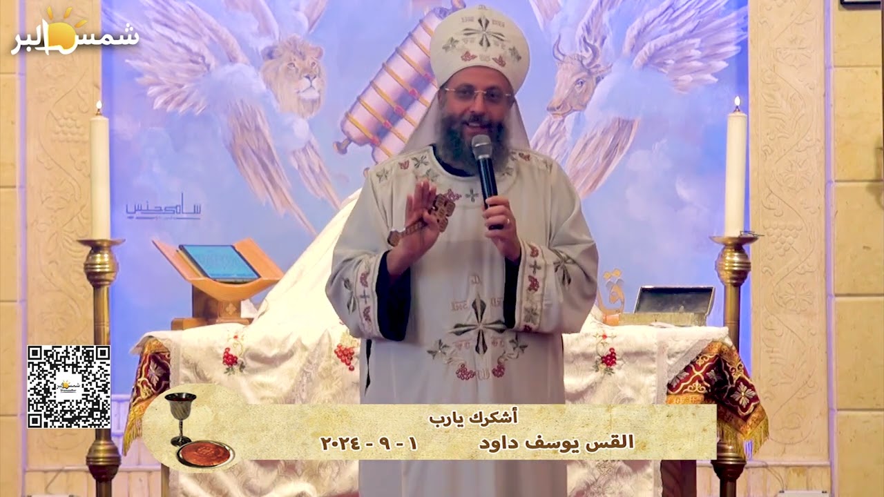 أشكرك يارب - القس يوسف داود - 1 - 9 - 2024