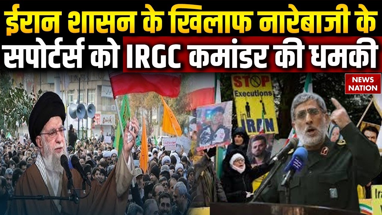 IRGC Quds Force Commander की धमकी- ईरान के खिलाफ आवाज उठाने वाले अंजाम भुगतने को तैयार रहे