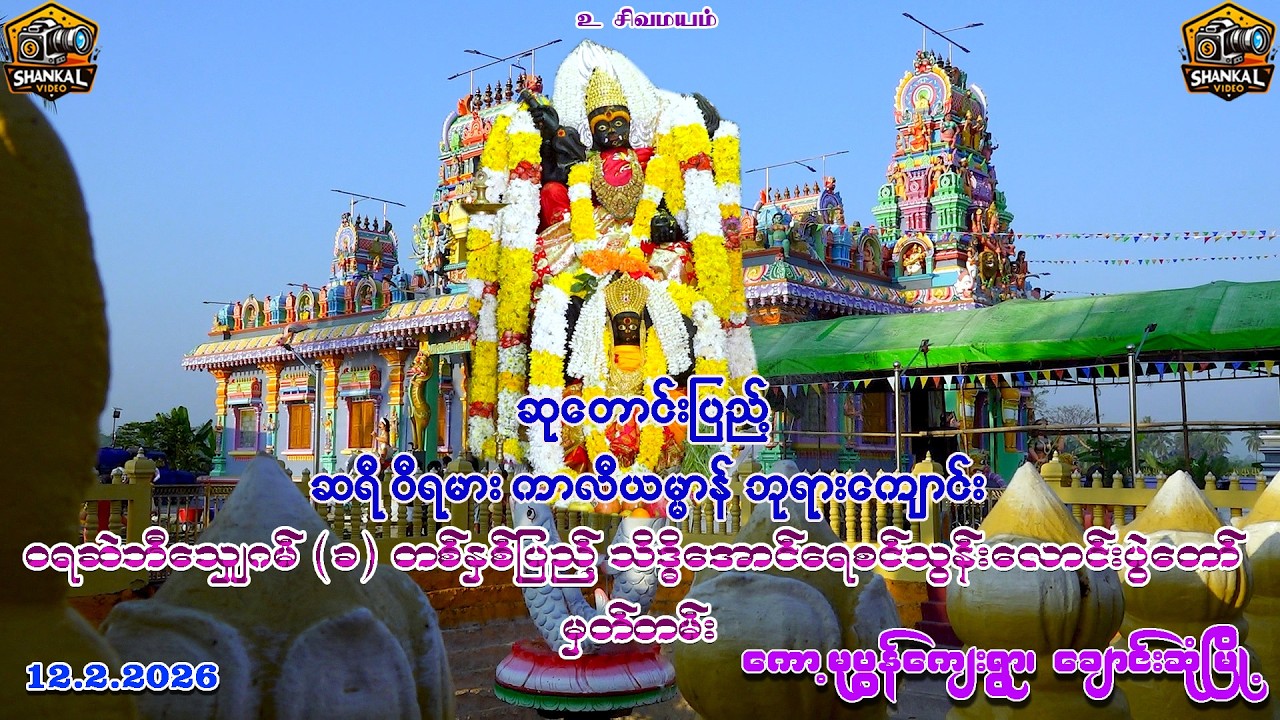 1 Year Of Sri Veerama Kaliyamam Temple (12.2.2026)