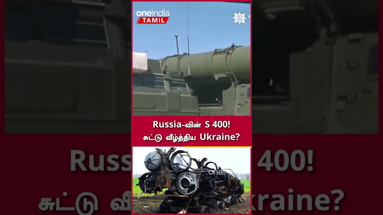 Russia-வின் S 400-ஐ  சுட்டு வீழ்த்திய Ukraine? | Oneindia Tamil