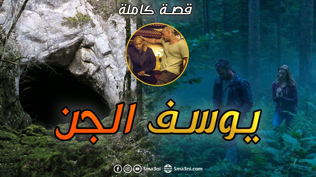 يوسف الجن - قصة كاملة