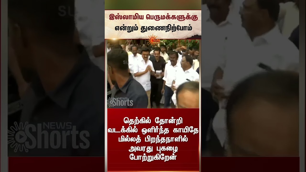MK Stalin Emotional | தேர்தல் அரசியலை தாண்டியது இது.. முக ஸ்டாலின் உருக்கமான பேச்சு | Sun News