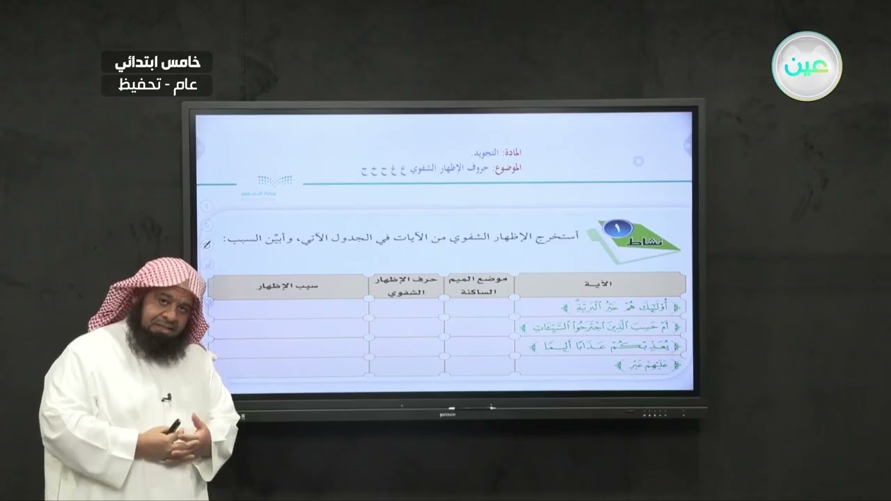 حروف الإظهار الشفوي( ع، غ، ح،خ،ج) - التجويد (تحفيظ) - خامس ابتدائي
