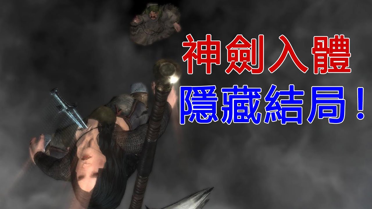 神劍刺入胸膛才能見到真結局！這款12年前的遊戲隱藏了個秘密！